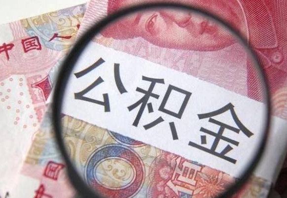 关于公积金-沧县公积金代办平台